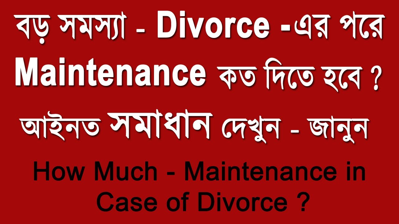 How Much - Maintenance in Case of Divorce ? Maintenance কত দিতে হবে Divorce হলে - আইনত সমাধান