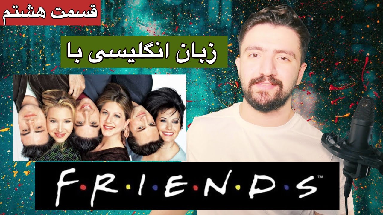 آموزش زبان انگلیسی با سریال فرندز | قسمت هشتم