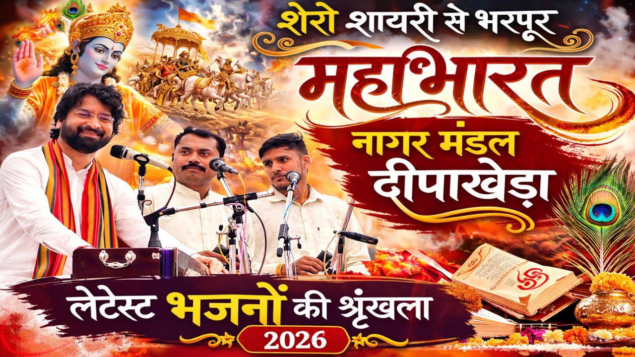51000 प्रथम  पुरस्कार विजेता || शेरो शायरी से भरपूर महाभारत Mahabharat || नागर मंडल दीपाखेड़ा 