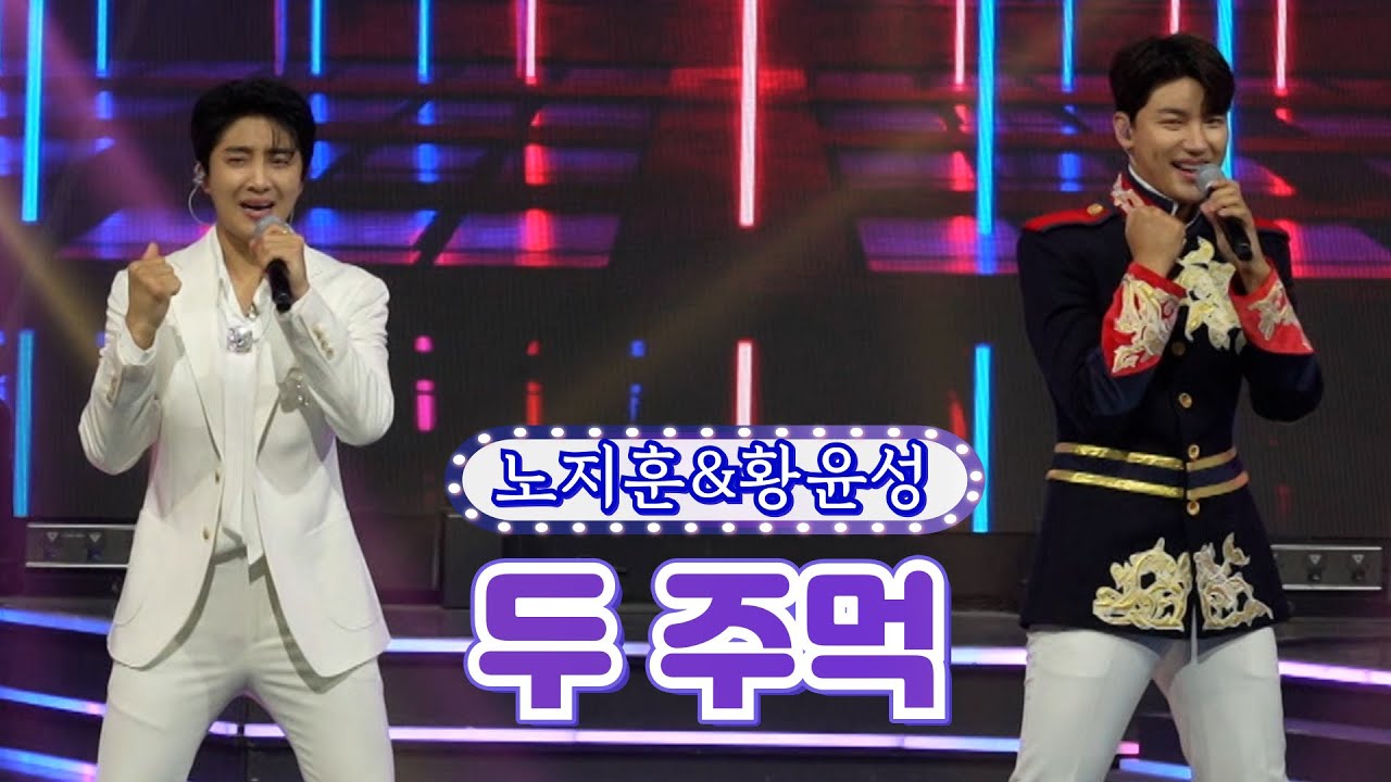 【클린버전】 노지훈&황윤성 - 두 주먹 ❤화요일은 밤이 좋아 32화❤ TV CHOSUN 220719 방송