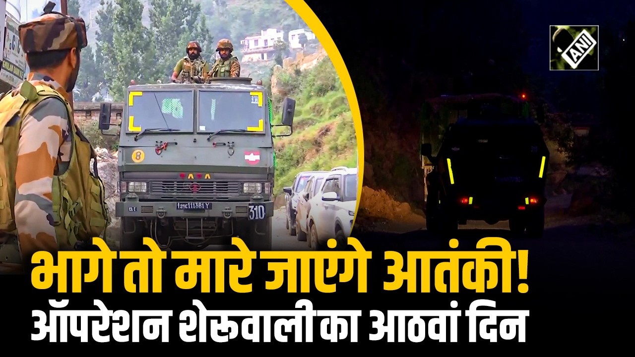 सेना ने बनाया अभेद्य चक्रव्यूह, Rajouri के जंगलों में Operation Sheruwali का आठवां दिन, देखें Video