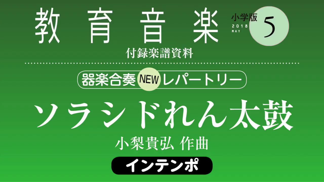 ソラシドれん太鼓　インテンポ