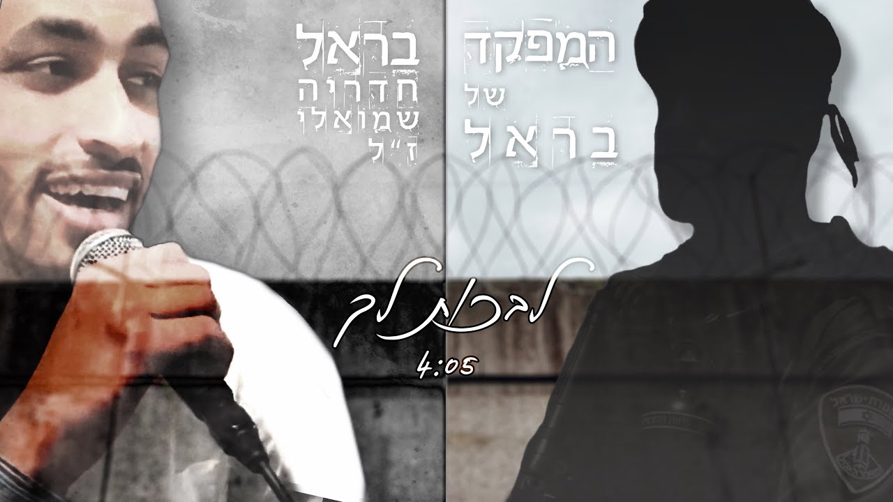 המפקד ובראל ז
