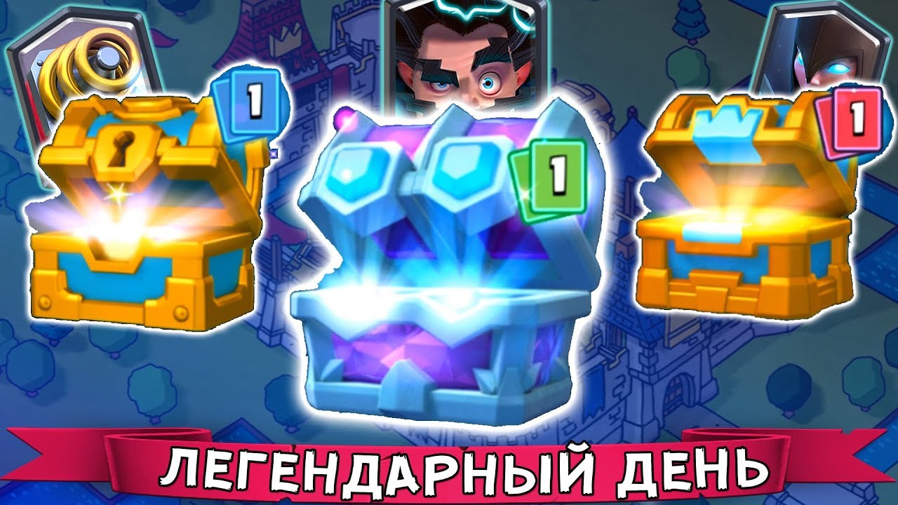 СУНДУКИ СОШЛИ С УМА !!! ЛЕГИ ПАДАЮТ ВЕЗДЕ ► из ДРАФТОВОГО, КОРОЛЕВСКОГО и ЗОЛОТОГО !!!