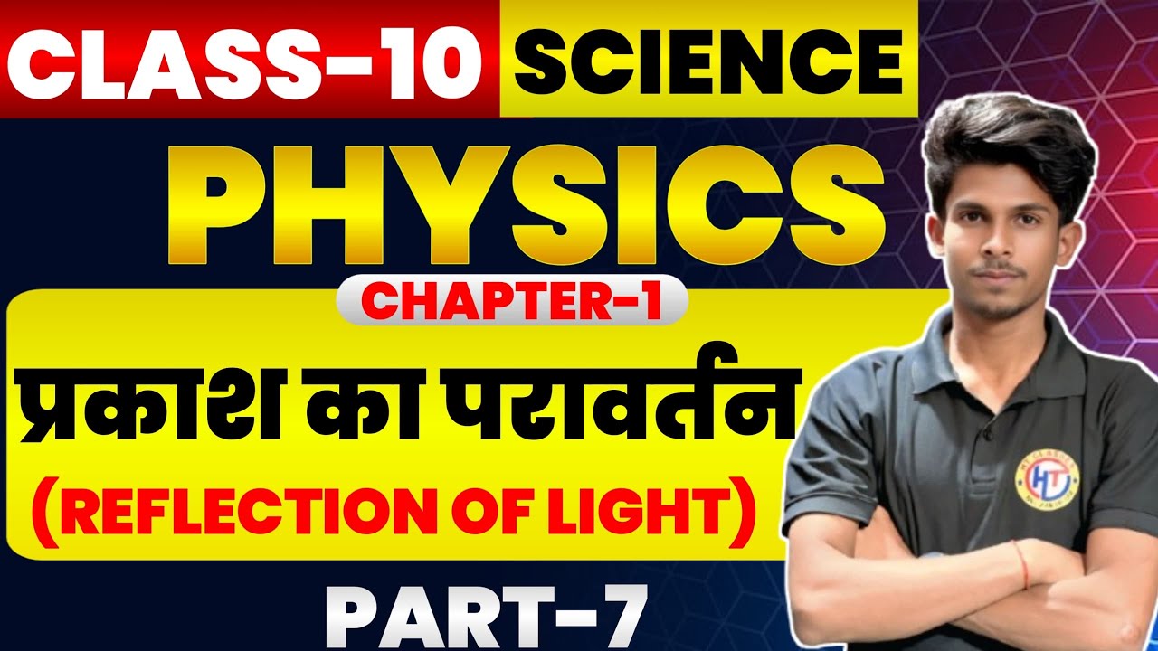 Bihar Board Class 10th Physics: Reflection of Light (प्रकाश का परावर्तन)
