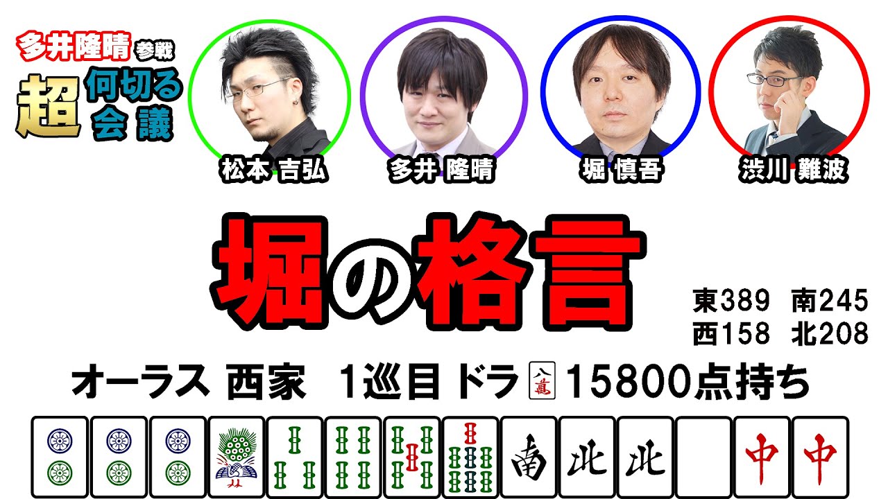 【多井隆晴参戦！】何切る超会議その31　#Mリーグ　#何切る