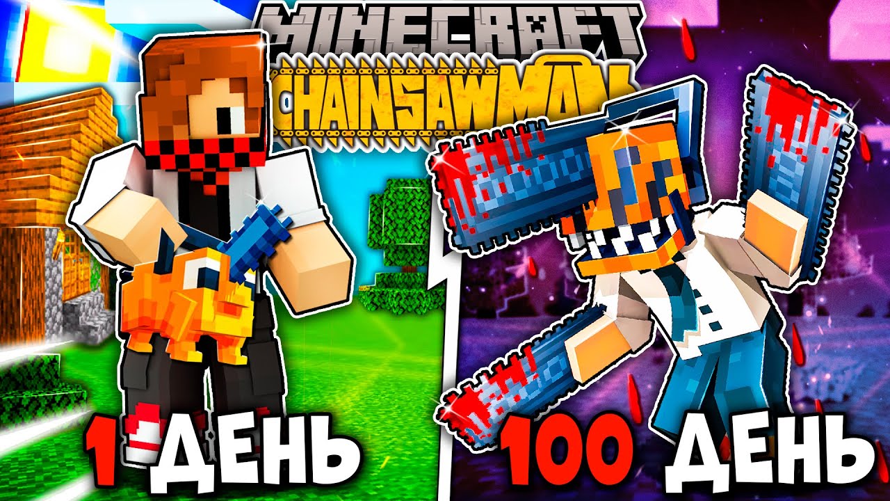 Я ВЫЖИЛ 100 ДНЕЙ КАК ЧЕЛОВЕК БЕНЗОПИЛА (CHAINSAW MAN) В МАЙНКРАФТ!