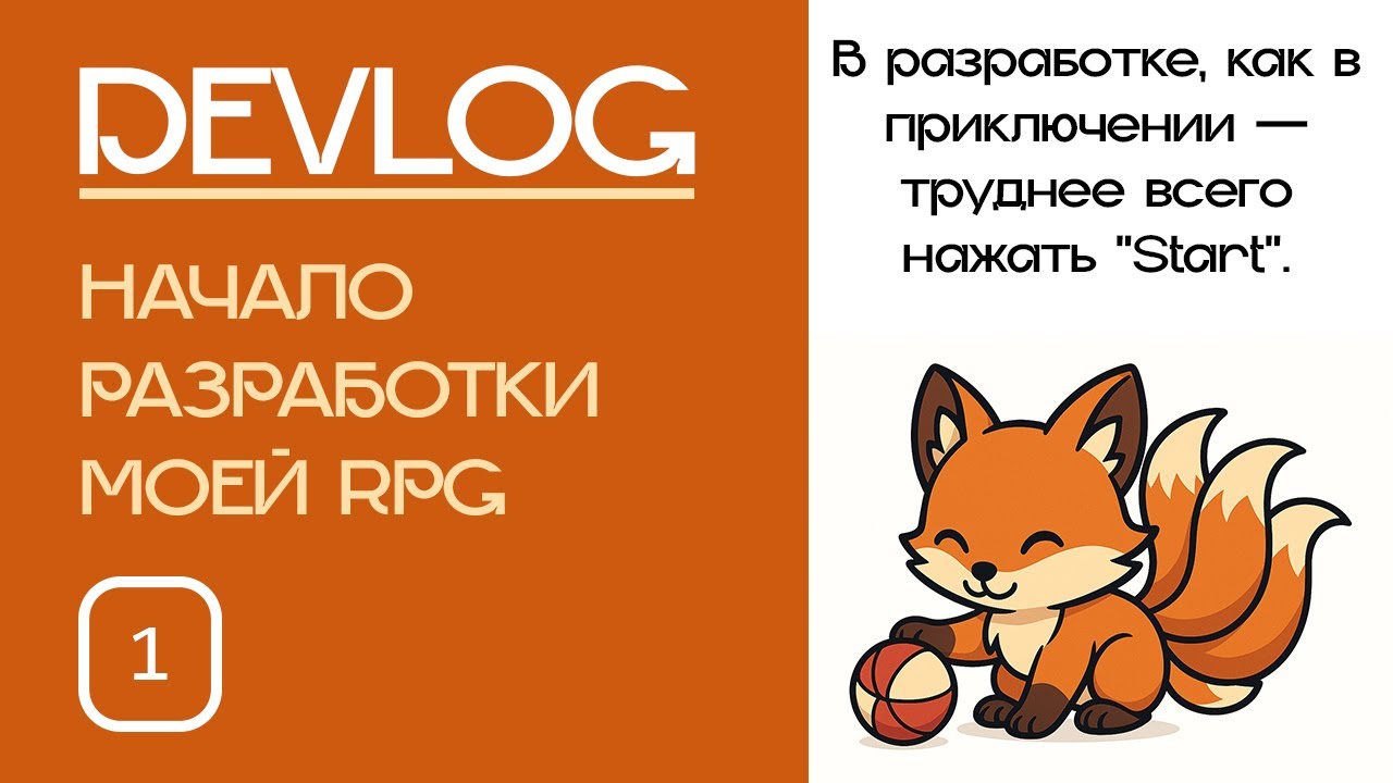 Создаю свою RPG на UE5.7 — DevLog #1 | С чего начинается игра?