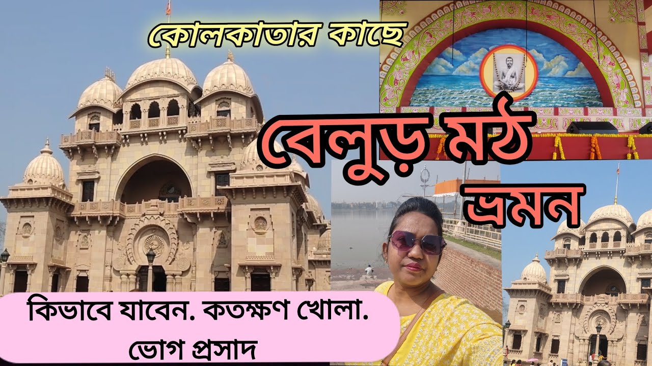 বেলুড় মঠ ভ্রমণ। কিভাবে যাবেন। মন্দির কতক্ষণ খোলা থাকে। ভোগ প্রসাদ কিভাবে পাবেন। ভোগ প্রসাদের সময়।।