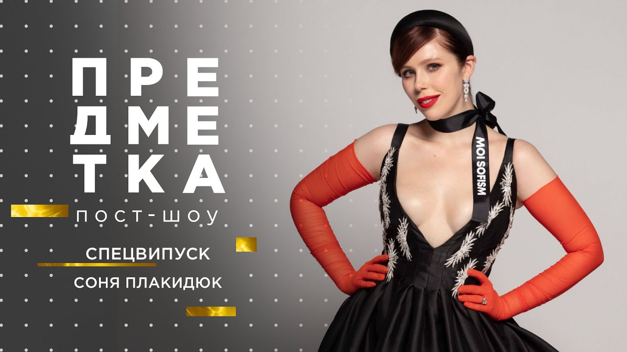 Вся правда про съемки СТМПУ, отношения между экспертами и смену имиджа. Предметка с Соней Плакидюк