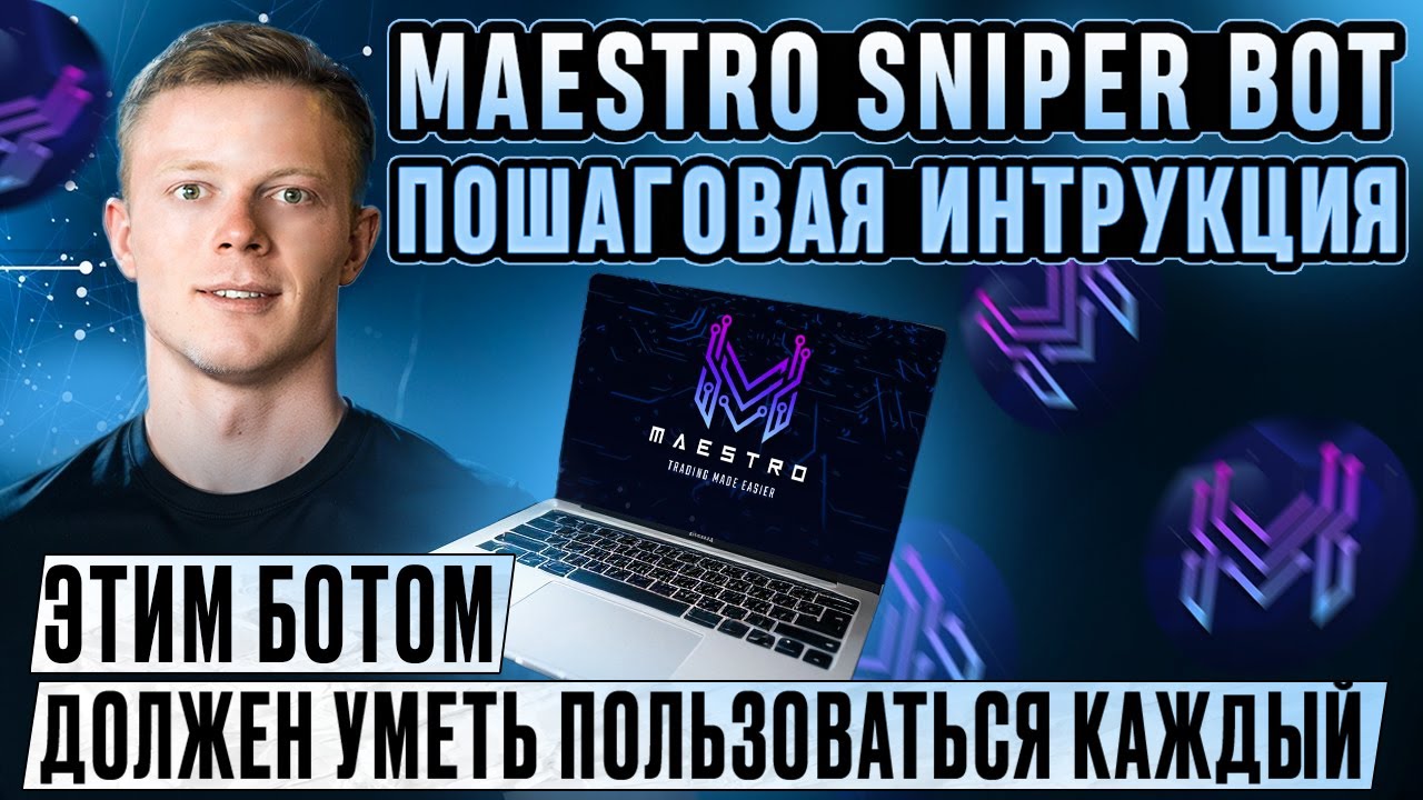 MAESTRO SNIPER BOT I ПОШАГОВАЯ ИНСТРУКЦИЯ l ЛУЧШИЙ ТЕЛЕГРАММ БОТ ДЛЯ ТОРГОВЛИ