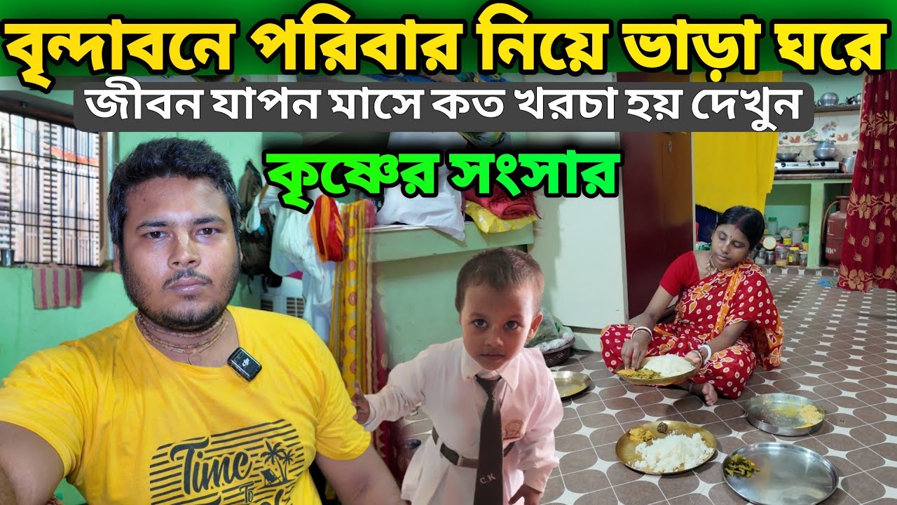 বৃন্দাবনে ভাড়া ঘরে জীবন যাপন || মাসে কত খরচা হয় দেখুন || আজকের দর্শন  Vrindavan Dham  