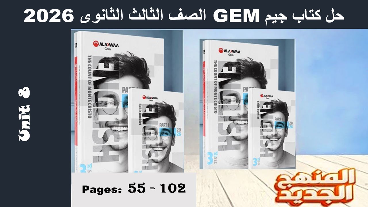 حل يونت 8 الوحدة الثامنة بالكامل كتاب جيم -Gem- الصف الثالث الثانوى 2026 - صـ (55-102)