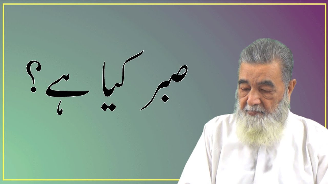 صبر کیا ہے۔|Baba Jee Irfan Ul Haq