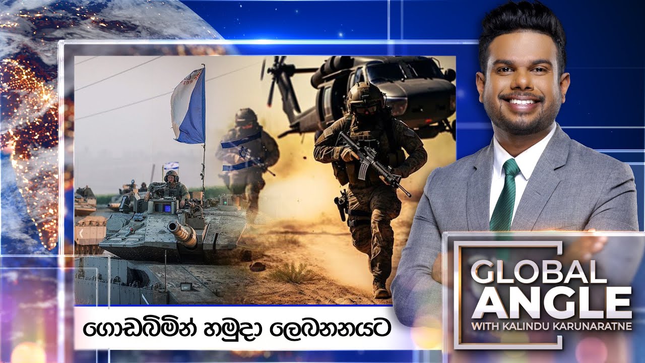 ගොඩබිමින් හමුදා ලෙබනනයට  | දිනපතා විදෙස් පුවත් විග්‍රහය |  2024.10.01 | Global Angle