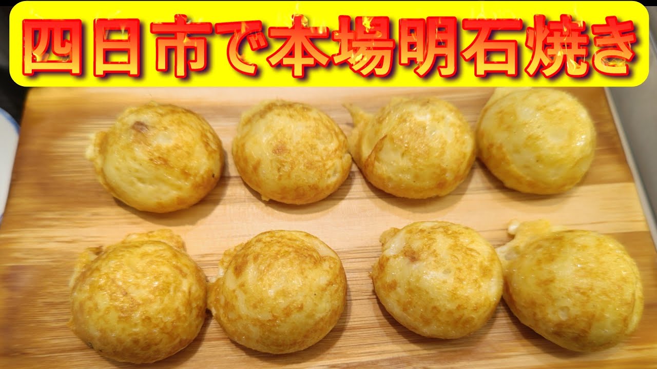 四日市で本格明石焼「たこ八」