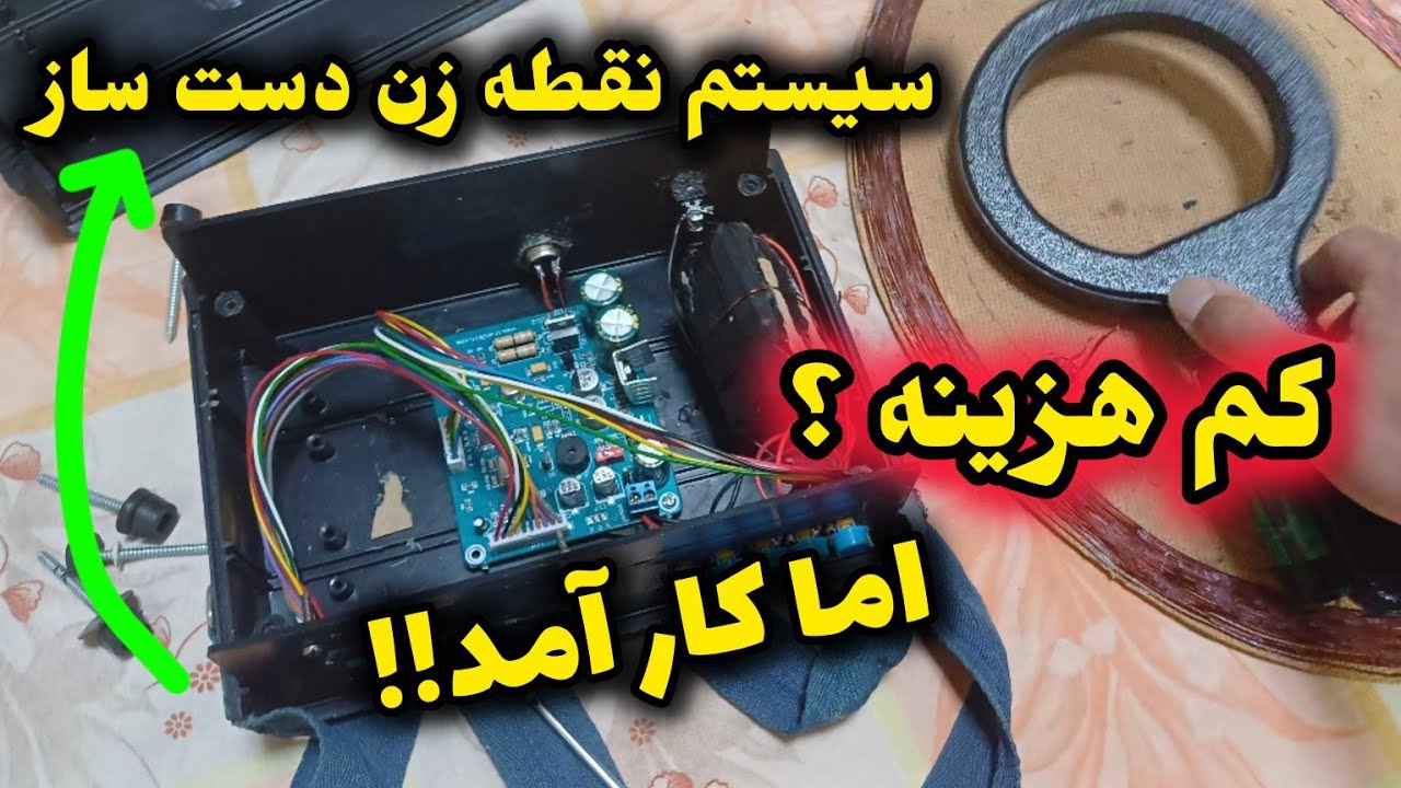 اموزش ساخت فلزیاب پالسی با قطعات ارزان/زیر 10میلیون ساختم!!