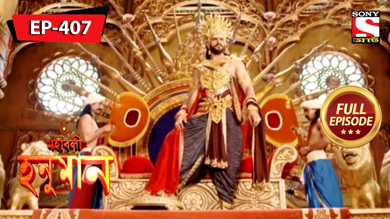 বিভীষণ কা সুজাতাভ | মহাবলী হনুমান | Mahabali Hanuman | Episode - 407