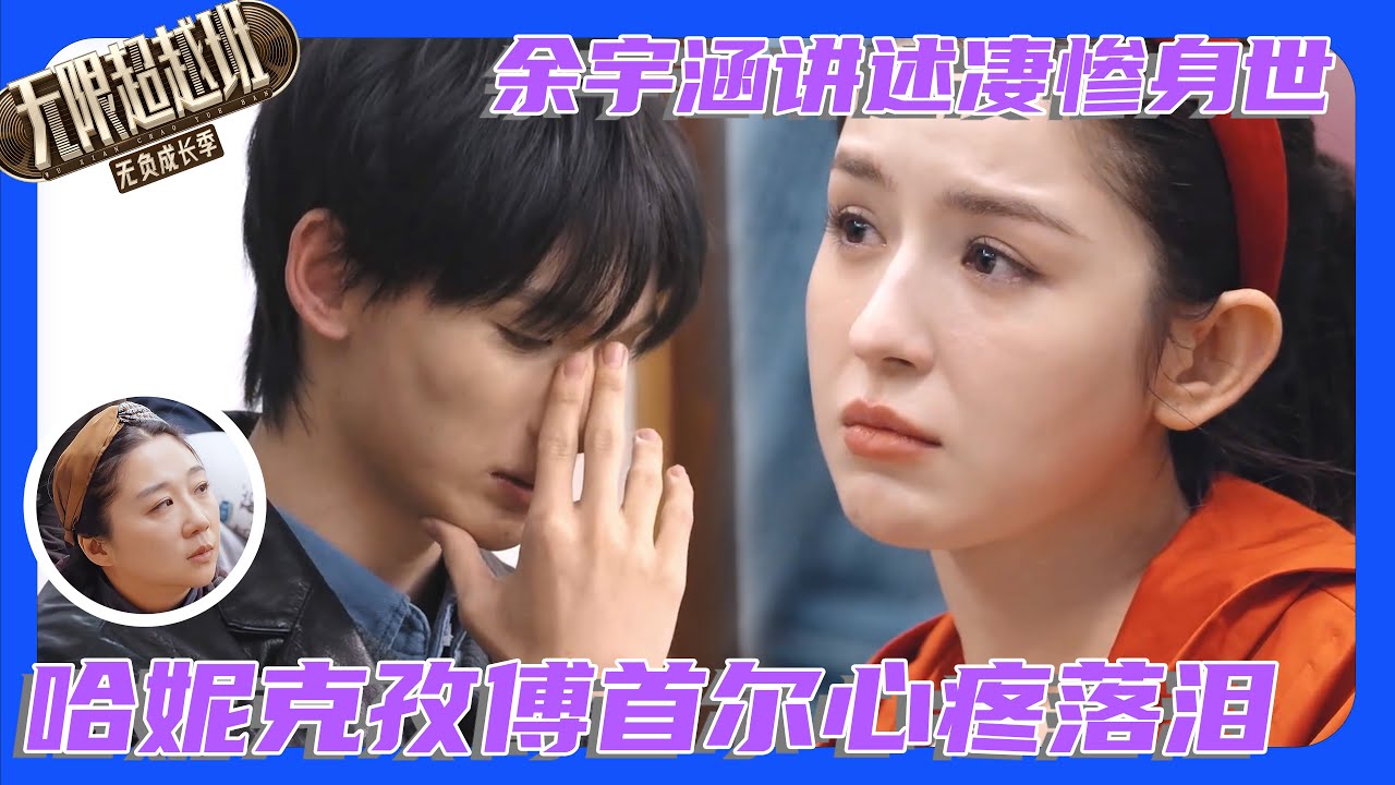 余宇涵身世太凄惨，惹哈妮克孜傅首尔心疼爆哭😢！#余宇涵 #yuyuhan #哈妮克孜 #宣璐 #尔冬升 #曾志偉 #吴镇宇 #郝蕾 #无限超越班