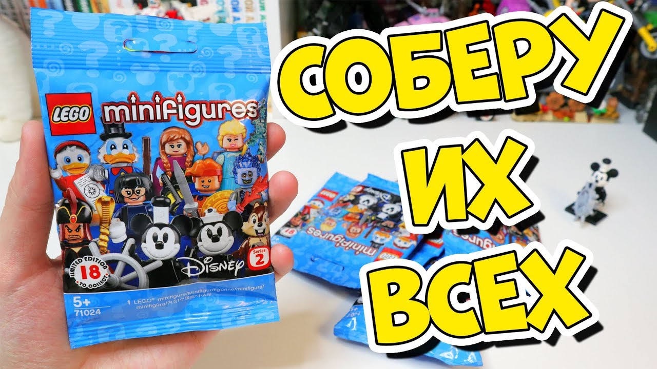 ФИГУРКИ LEGO DISNEY - ВОТ, ЧТО ТАМ БЫЛО!