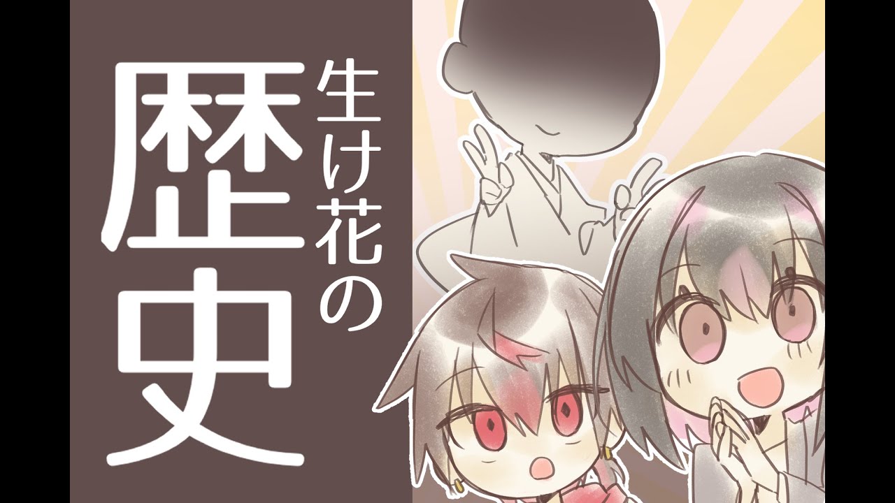 ざっくりわかるよ！生け花の歴史【修正版】