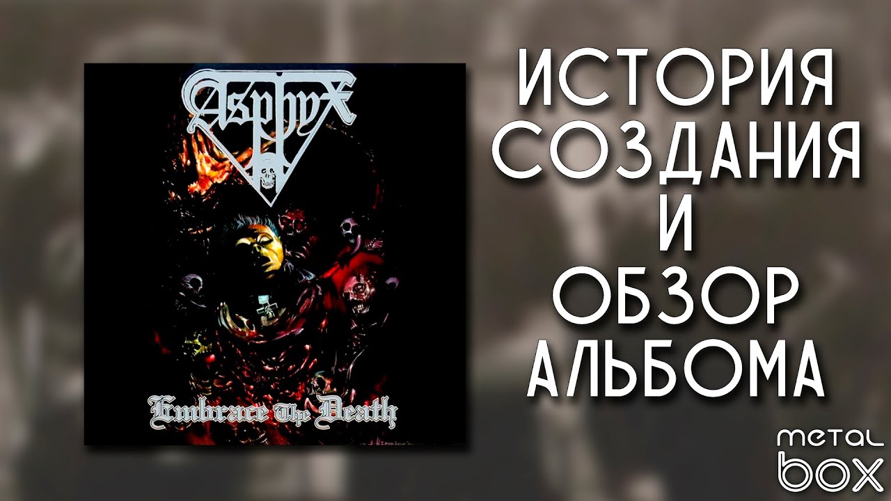 Asphyx - Embrace The Death || История и Обзор альбома на кассете от Metal Box