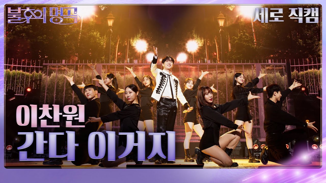 [직캠]  이찬원 – 간다 이거지 [불후의 명곡2 전설을 노래하다/Immortal Songs 2] | KBS 251220 방송