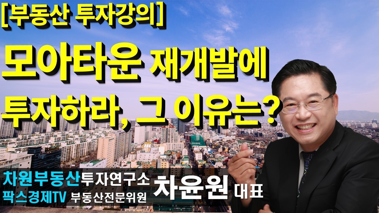 [부동산 투자강의] 모아타운 재개발에 투자라하,그 이유는?, 상담문의 02-522-5757 차원부동산투자연구소