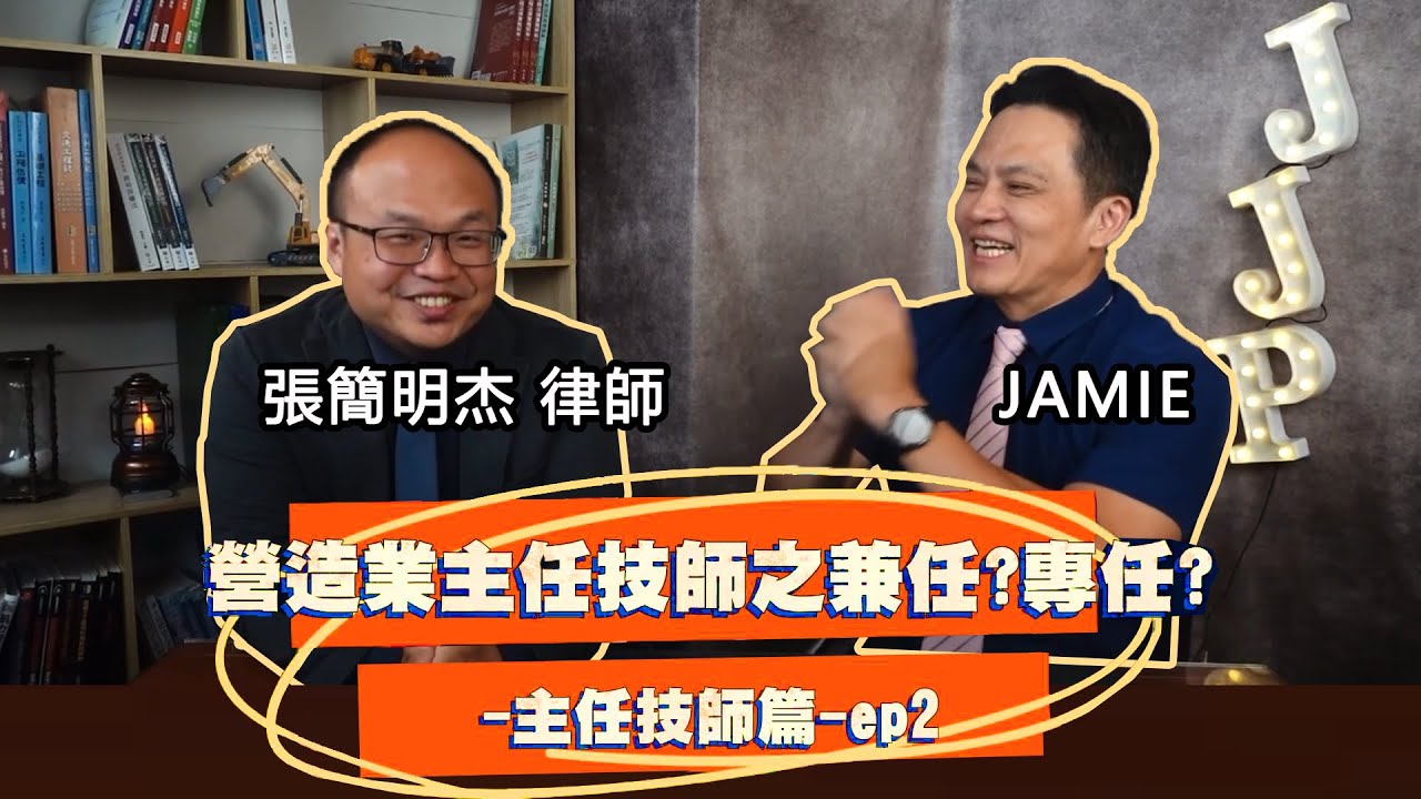 【營造業主任技師之兼任?專任?】-主任技師篇02-