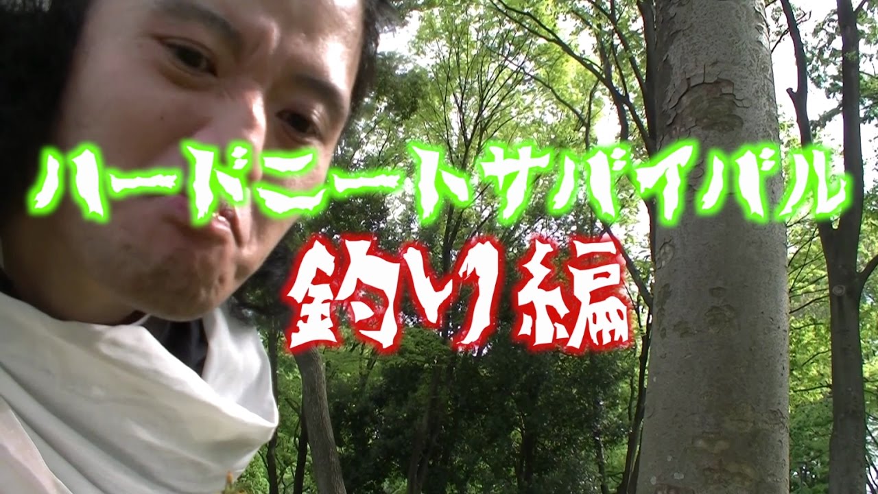 ハードニートの穀潰しサバイバル 釣り編