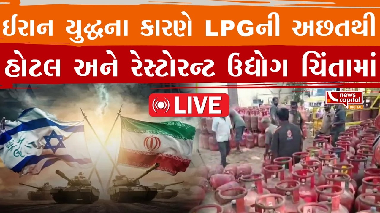 LIVE : ઈરાન યુદ્ધના કારણે LPGની અછતથી હોટલ અને રેસ્ટોરન્ટ ઉદ્યોગ ચિંતામાં
