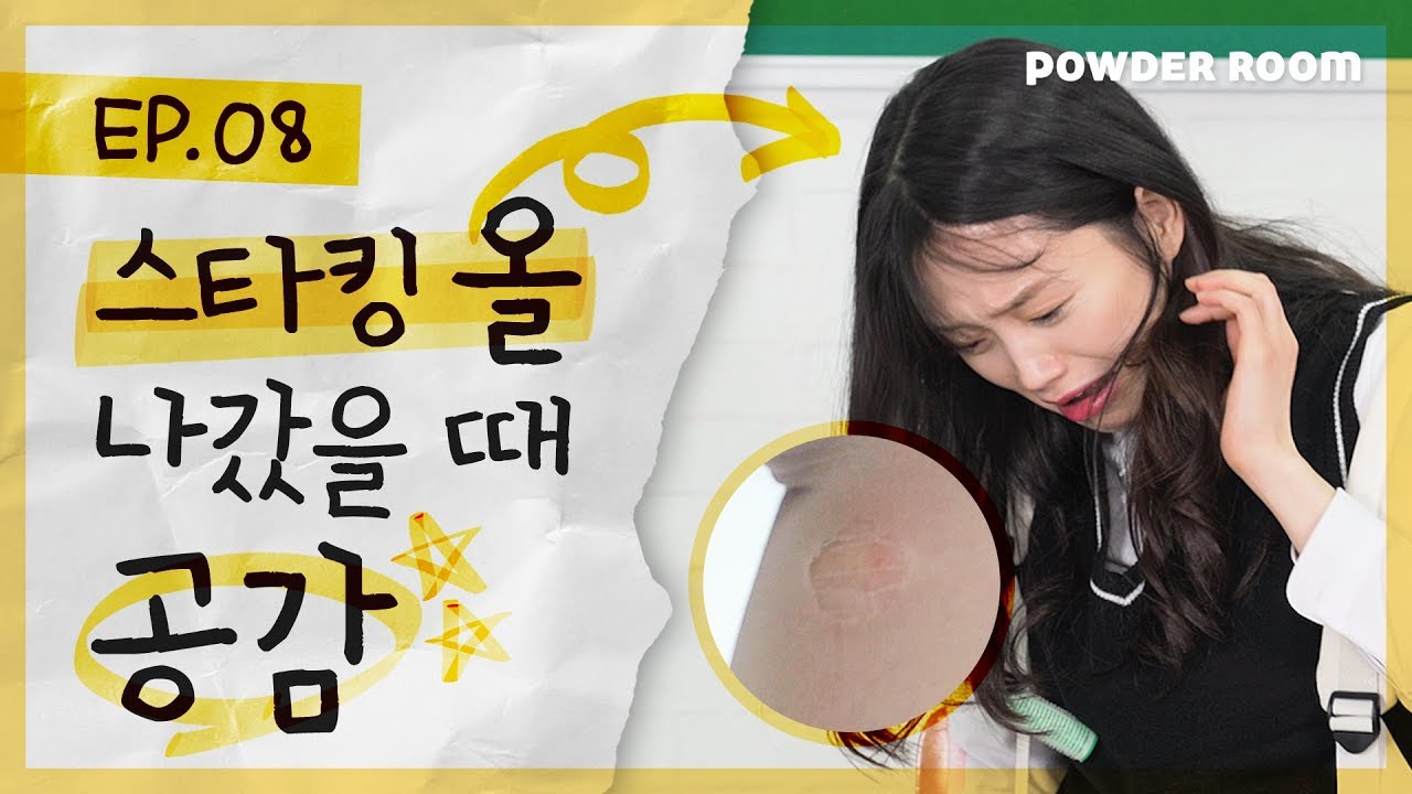 빡치고 |  스타킹 새거 뜯은 날 꼭 올 나가는 거 공감? | 파우더룸(POWDERROOM)