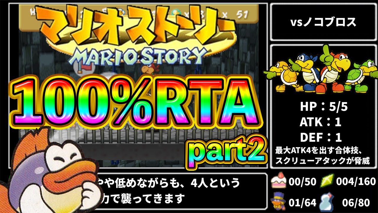 【マリオストーリー】100%RTA 5時間39分45秒 part2