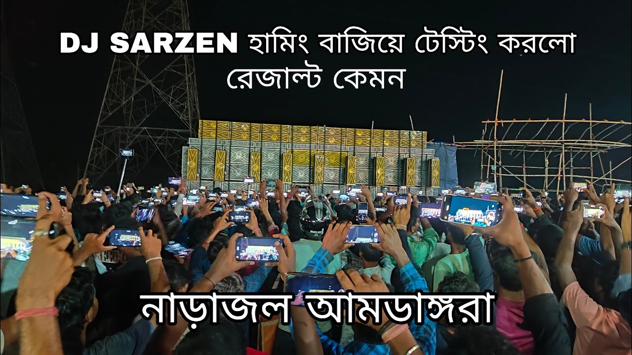 Dj SARZEN আমডাঙ্গরা ফার্স্ট টেস্টিং||dj sarzen amdangra narajal||Dj Bajer