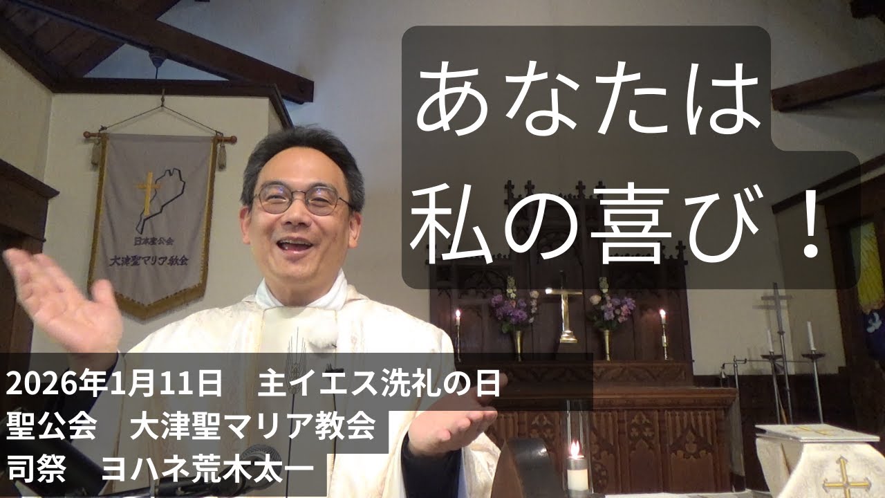 あなたは私の喜び!!　2026年1月11日　主イエス洗礼の日　「私の心が喜びとする」イザヤ書42・9　聖書のメッセージ（説教） 聖公会 大津聖マリア教会 司祭荒木太一
