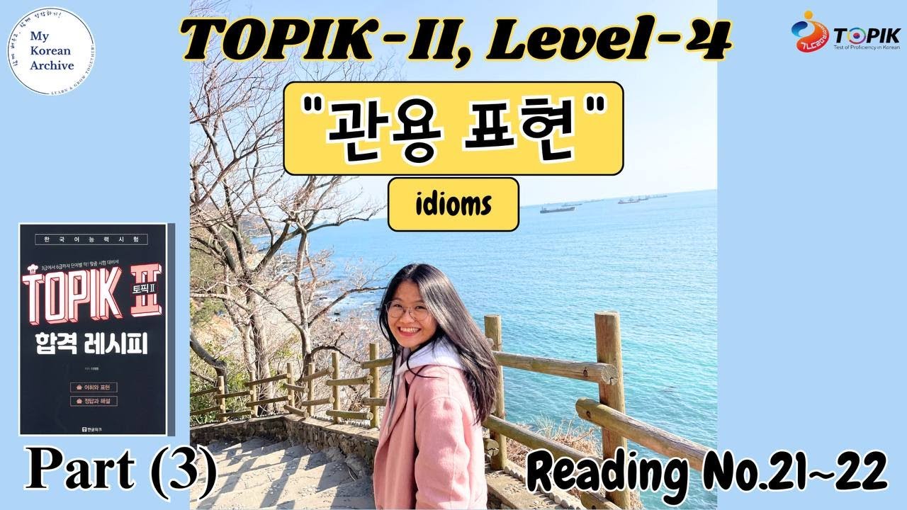 TOPIK-2 관용 표현(idiomatic expression)ဆိုရိုးစကားများ Part(3) #mykoreanarchive #korean #koreanlanguage