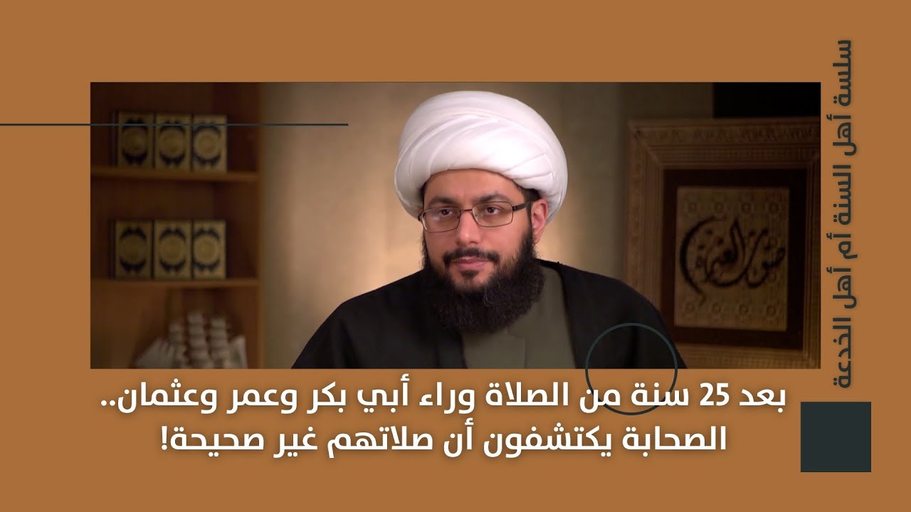 بعد 25 سنة من الصلاة وراء أبي بكر وعمر وعثمان.. الصحابة يكتشفون أن صلاتهم غير صحيحة!