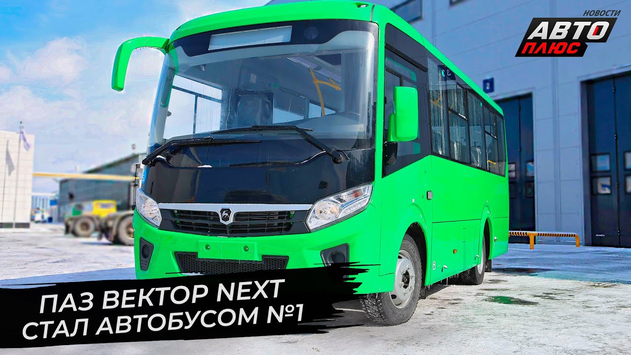 ПАЗ Вектор Next стал автобусом №1 📺 Новости с колёс №2798