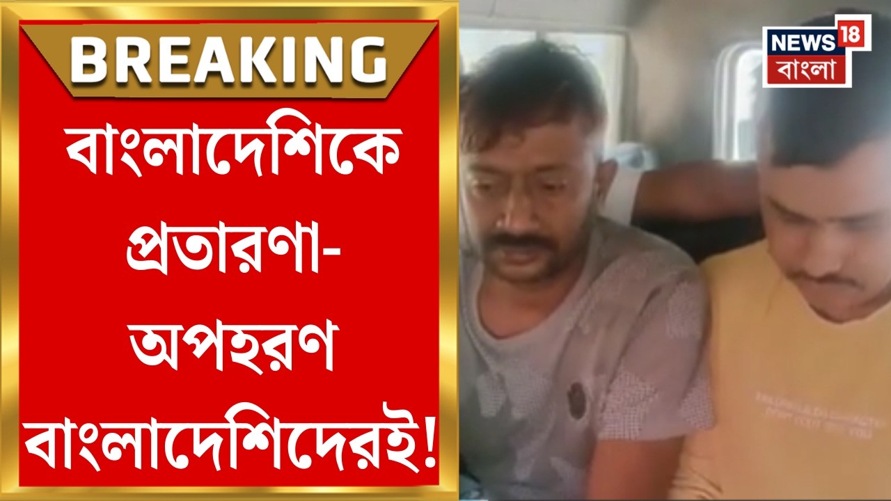 New Town News | Visaর টোপে ২ Bangladesi-র সঙ্গে প্রতারণা! বালিগড়িতে চক্র ফাঁস | Bangla News