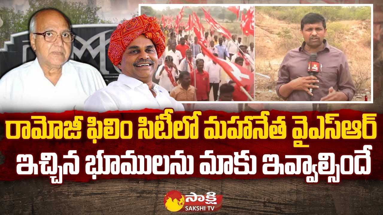 Poor People and CPM Call Chalo Ramoji Film City | House Pattas Issue | Ibrahimpatnam  @SakshiTV
