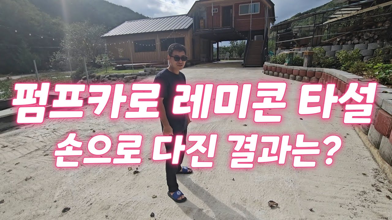  펌프카 부른 후 2주. 손으로 다진 결과는 과연? 레미콘.
