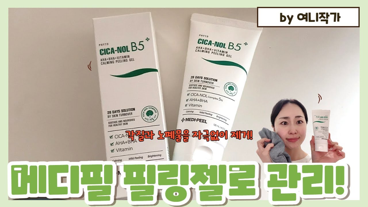 메디필필링젤,진정필링젤로 예민한 피부도 부드럽게 각질제거해요
