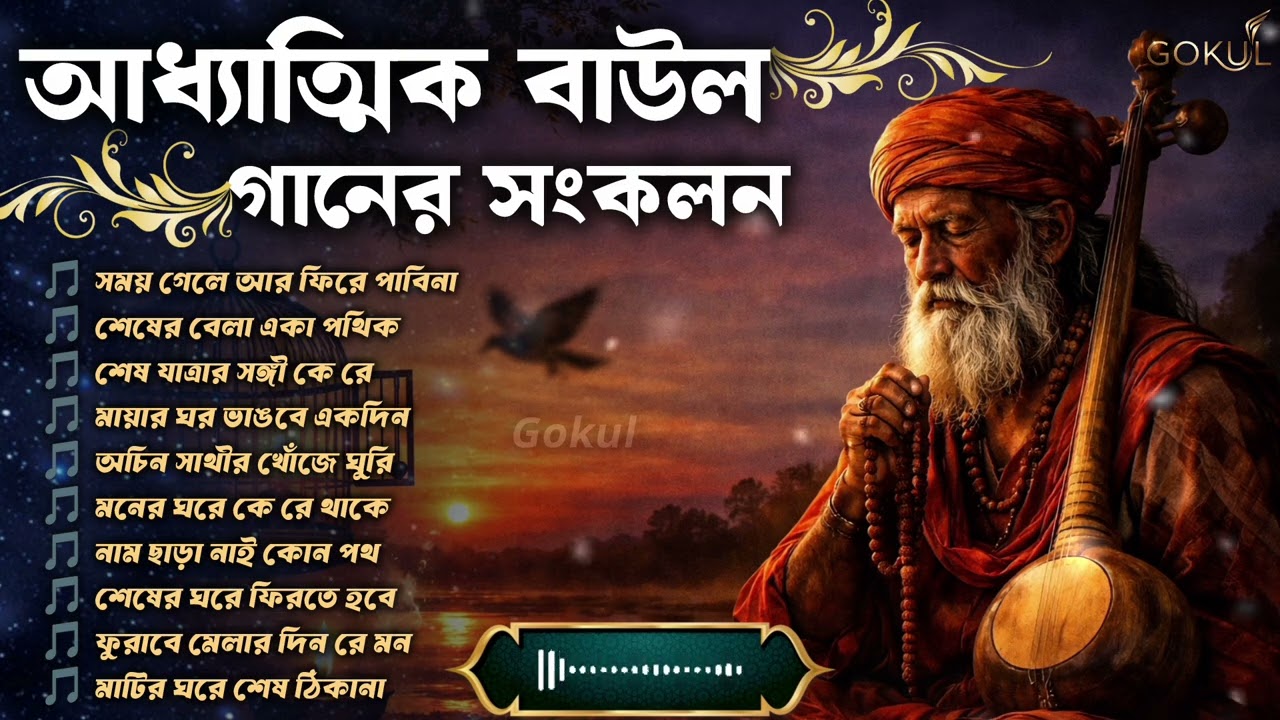 আধ্যাত্মিক বাউল গানের সংকলন | সময় গেলে আর ফিরে পাবিনা | শেষ যাত্রার গান | Best 10 baul songs