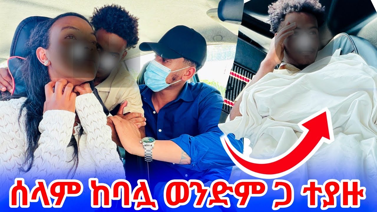 ከባልዋ ወንድም ጋር ተኝታ ቪዲዮ አሳይቶ እንሞክረው ብሎኝ  ነው 