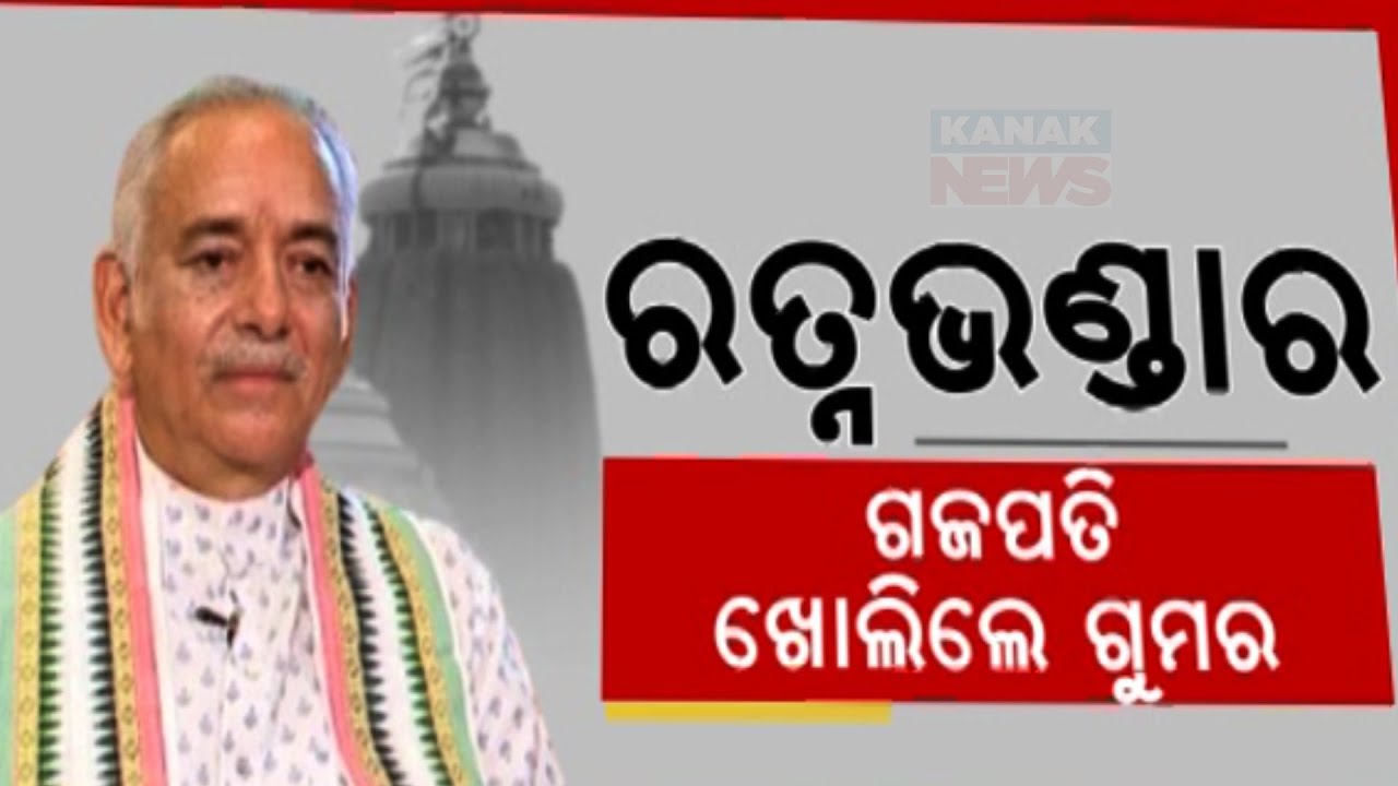🔵Exclusive Interview Gajapati Maharaja Dibyasingha Deba On Sri Mandira, Ratna Bhandara