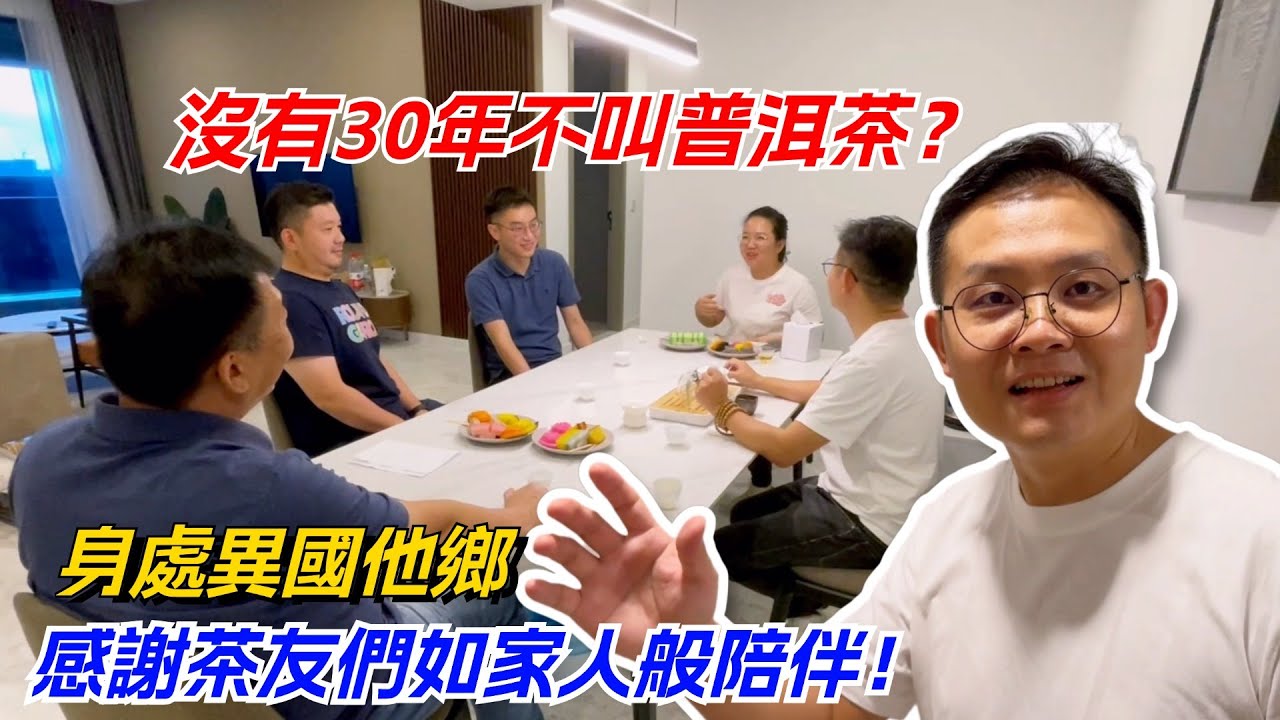沒有30年不叫普洱茶？身處異國他鄉，感謝茶友們如家人般陪伴！购茶请加微信/赖line：HDLG002#普洱茶#古树茶#老班章#古树茶#茶#茶叶#茶葉#古樹茶 #普洱茶wechat #tea