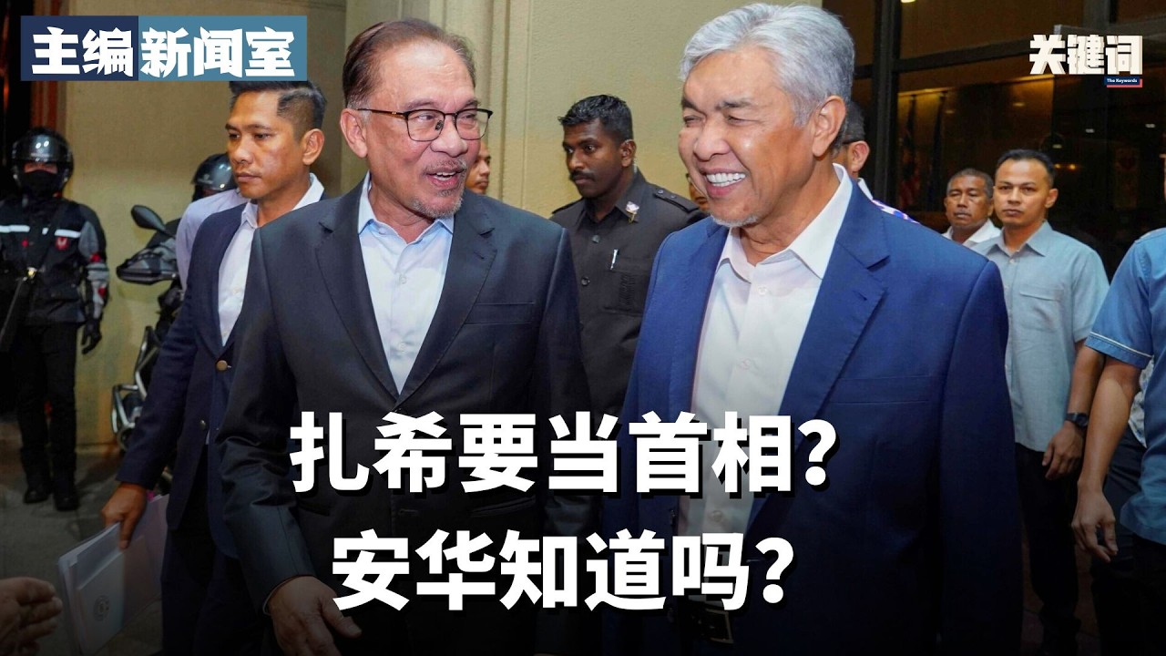扎希要当首相？安华知道吗？【主编新闻室】