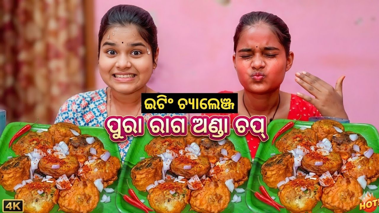 ପୁରା ରାଗ ଅଣ୍ଡା ଚପ୍/Eating Challenge/Chutki vs Rupali