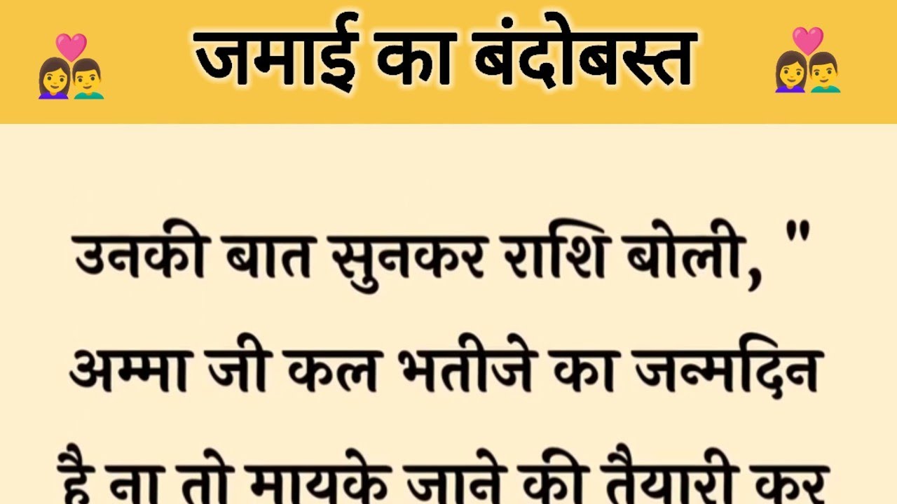 घर के जमाई का ' बंदोबस्त ' ॥ एक पत्नी ने अपने ससुराल वालों को सिखाया क्या होता है जमाई का कर्तव्य