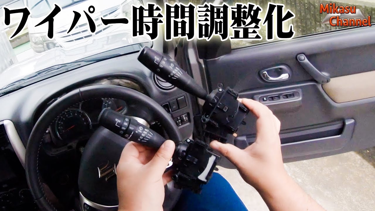 【ジムニー】#1 ワイパーレバーを時間調整式に交換！【JB23W】